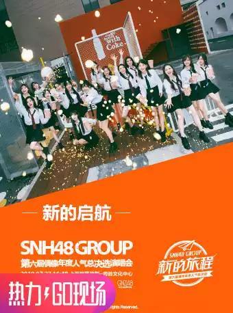 SNH48 GROUP 第六届偶像年度人气总决选演唱会
