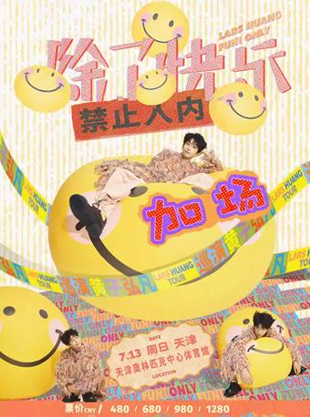 [条件退/立减61元]黄子弘凡巡演天津站
