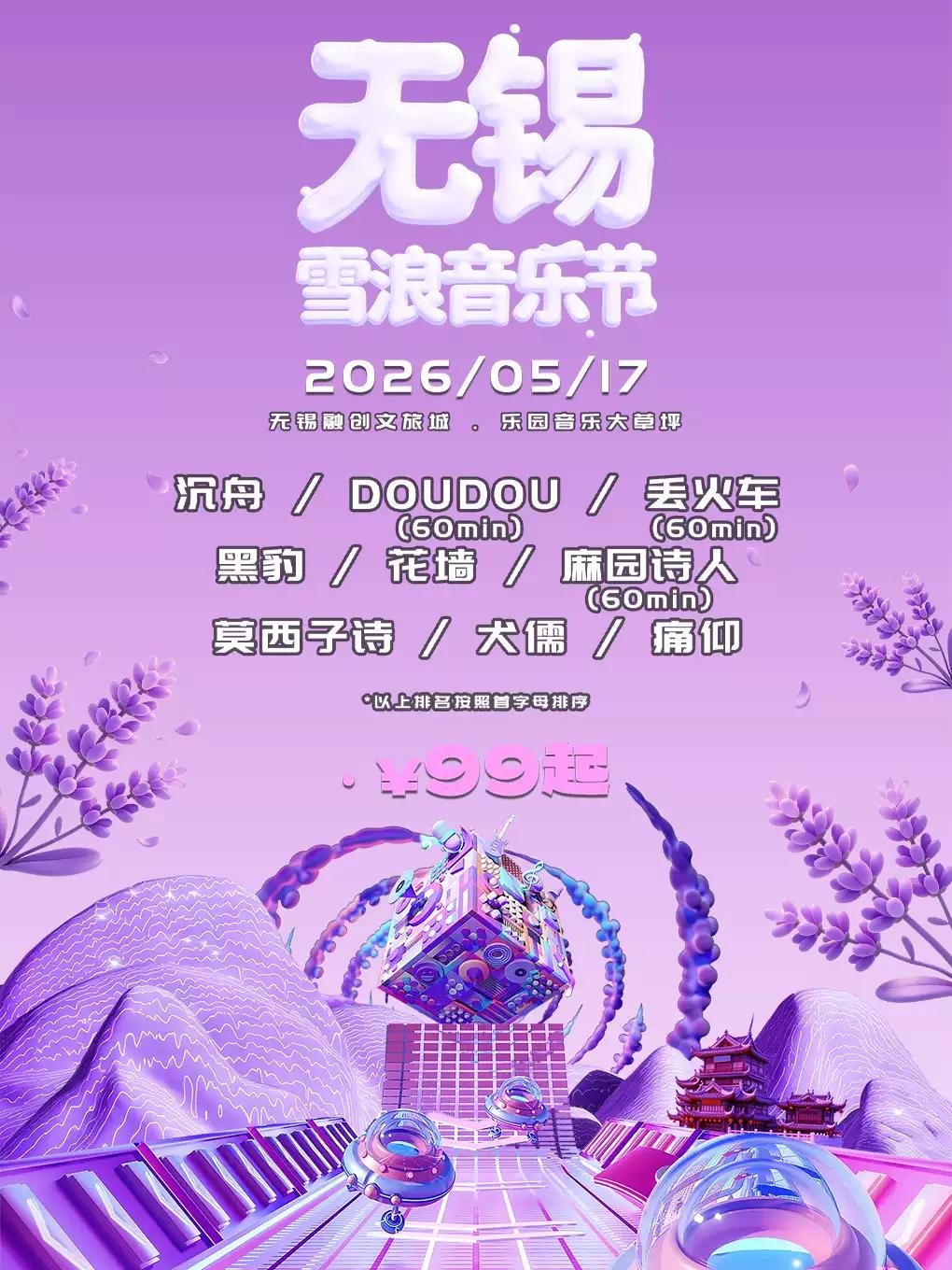 雪浪音乐节无锡站