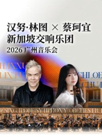 汉努&middot;林图x蔡珂宜新加坡交响乐团2026广州音乐会