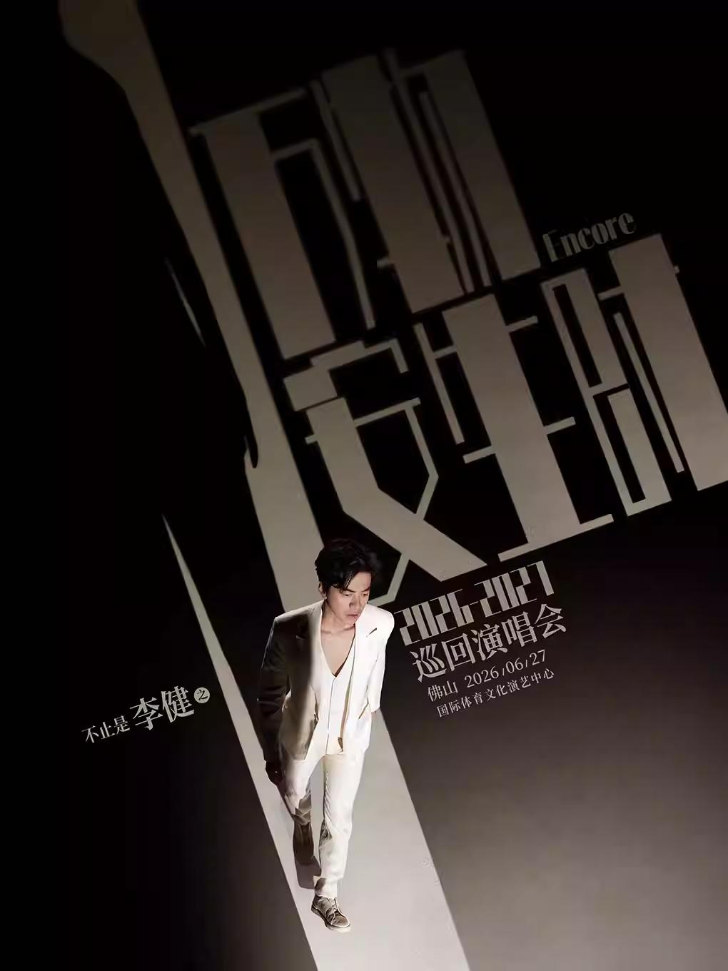 李健演唱会佛山站