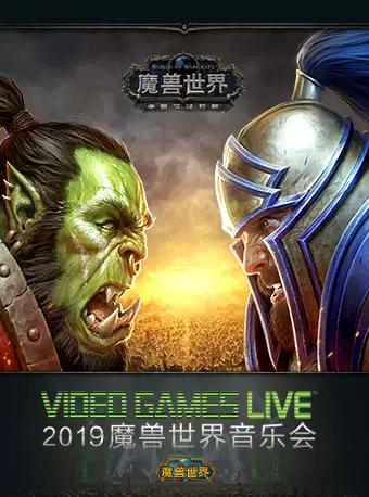 VGL中国巡演十周年！2019 VIDEO GAMES LIVE 魔兽世界音乐会