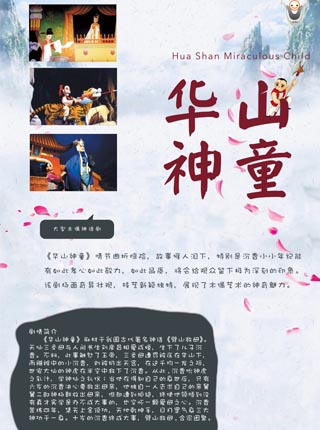 大型木偶神话剧《华山神童》