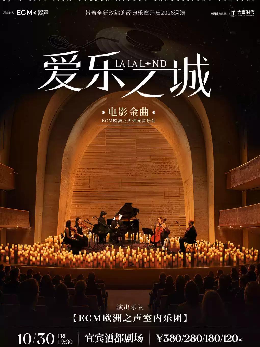 《爱乐之城》电影金曲烛光音乐会 宜宾站