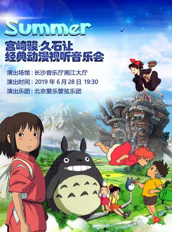 Summer-宫崎骏&bull;久石让经典动漫视听音乐会