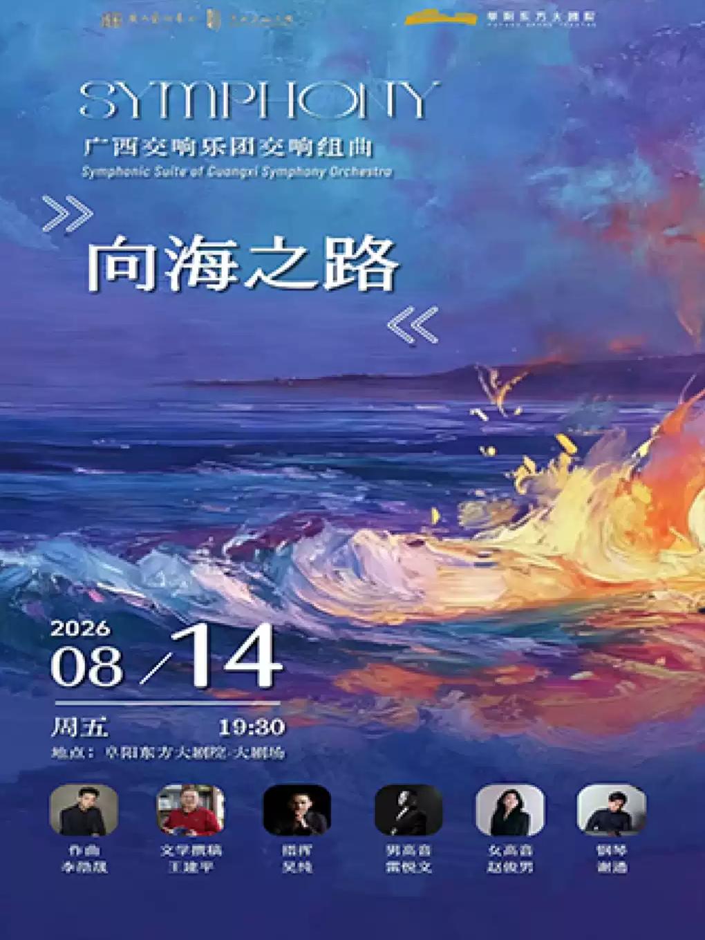 广西交响乐团交响组曲《向海之路》阜阳站