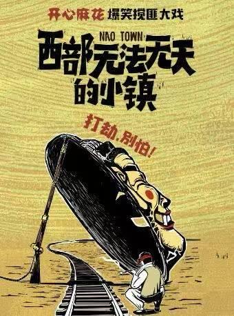 《西部无法无天的小镇》上海站