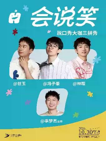 会说笑脱口秀大咖三拼秀湖州站
