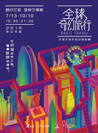 沉浸式游乐互动体验展&ldquo;全球奇幻旅行&rdquo;