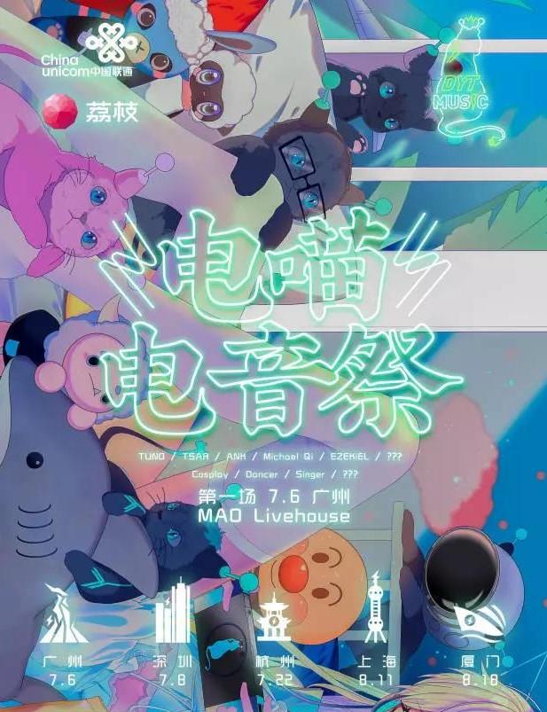 广州站-电喵电音祭