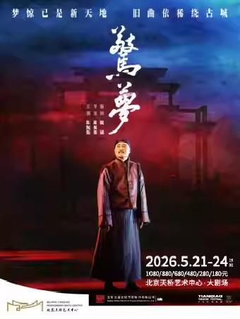 [抢先购]话剧《惊梦》北京站