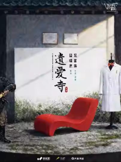 戏剧作品《遗爱寺》上海站