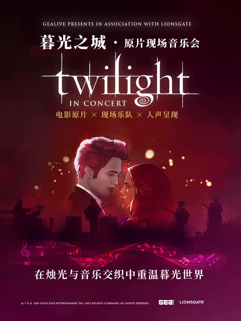 暮光之城&middot;原片现场音乐会杭州站