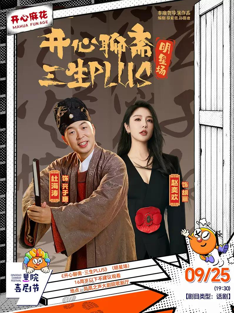 开心麻花《开心聊斋&middot; 三生PLUS》（明星场）青岛站