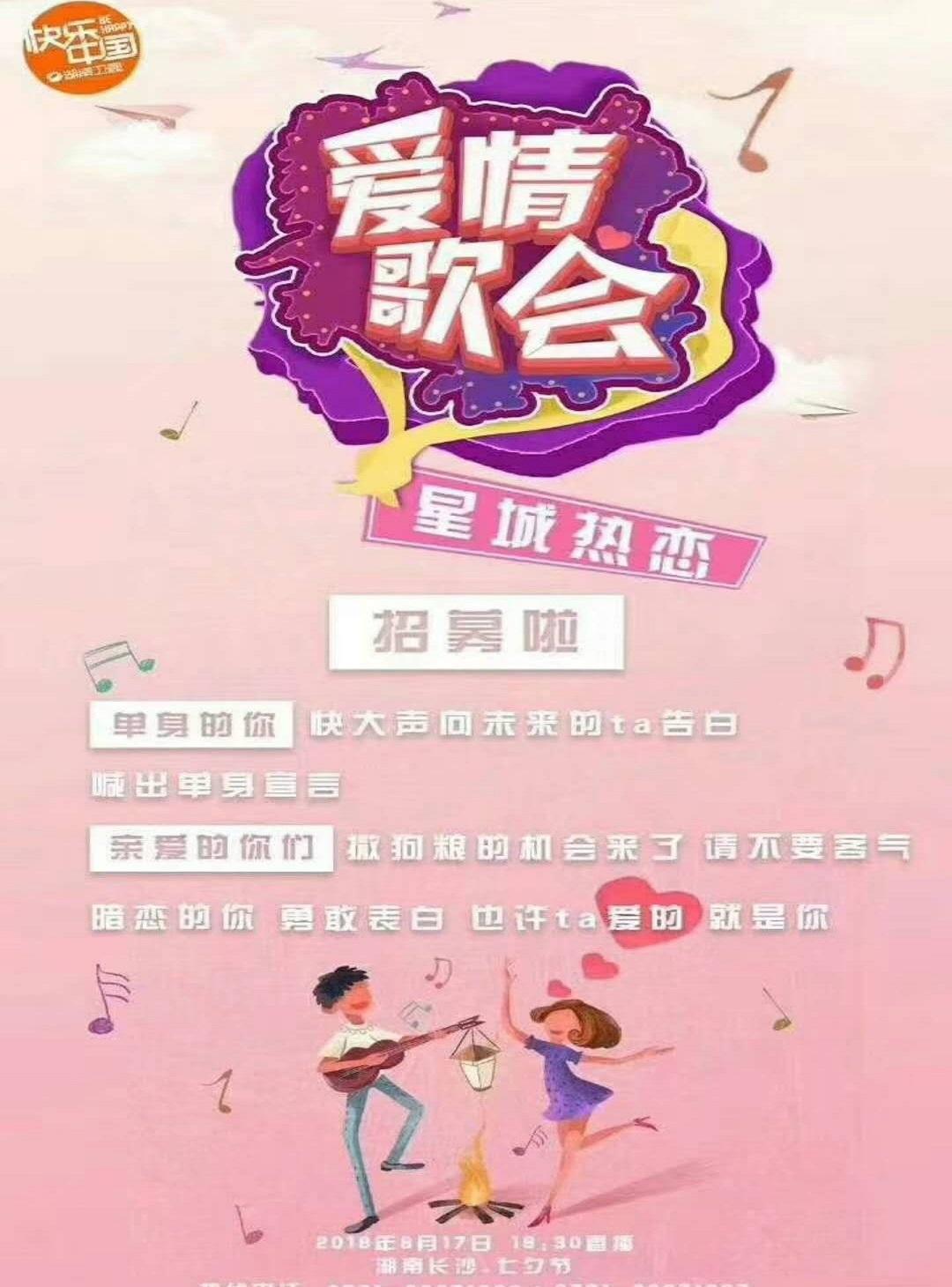 湖南卫视七夕爱情歌会