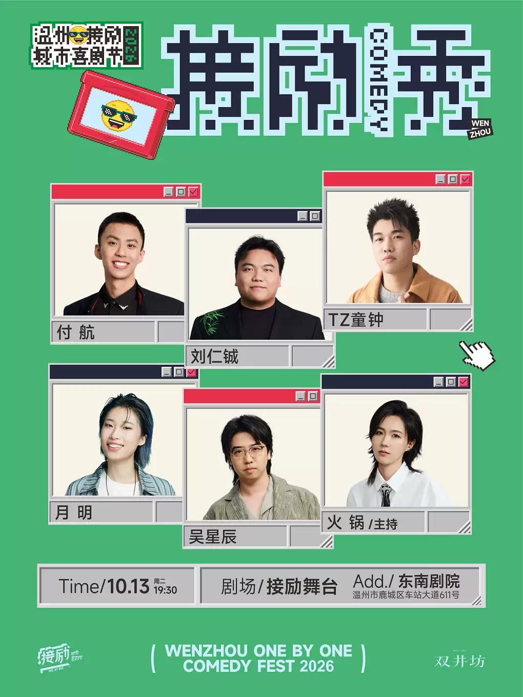 付航+刘仁铖+TZ童钟+月明+吴星辰+火锅 温州接励舞台