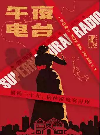 话剧《午夜电台》 长沙站