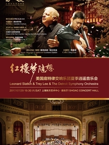 红楼梦随想&mdash;美国底特律交响乐团夏季逍遥音乐会 Leonard Slatkin 