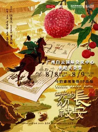 话剧《长安的荔枝》广州站