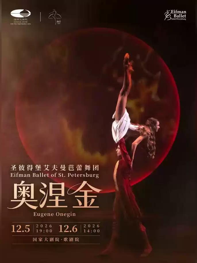 圣彼得堡艾夫曼芭蕾舞团《奥涅金》北京站