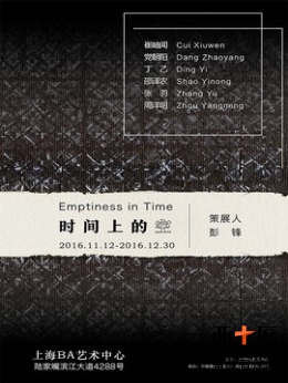 时间上的空 抽象艺术群展