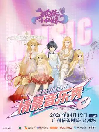 《狐妖小红娘》情景音乐秀 广州站