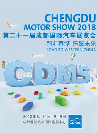 2018第二十一届成都国际汽车展览会