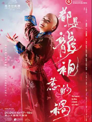 香港话剧团《都是龙袍惹的祸》佛山站