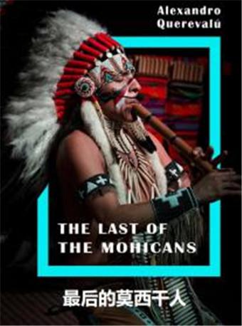 最后的莫西干人----亚历桑德罗印第安音乐品鉴会