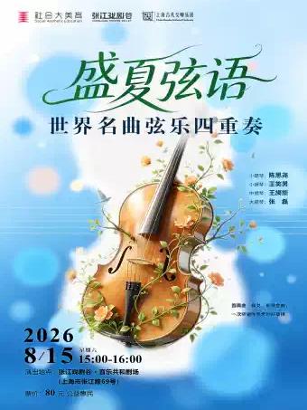 盛夏弦语-世界名曲弦乐四重奏音乐会上海站