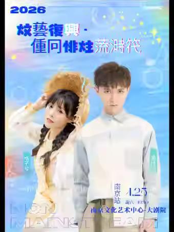 威仔&格子兮演唱会南京站