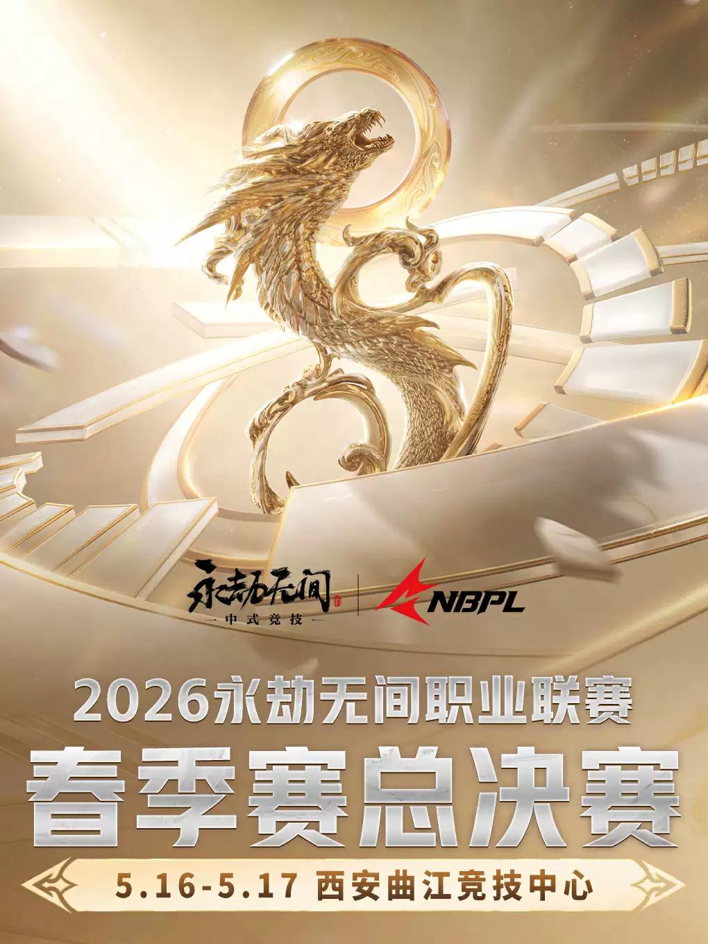 2026永劫无间春季赛总决赛西安站