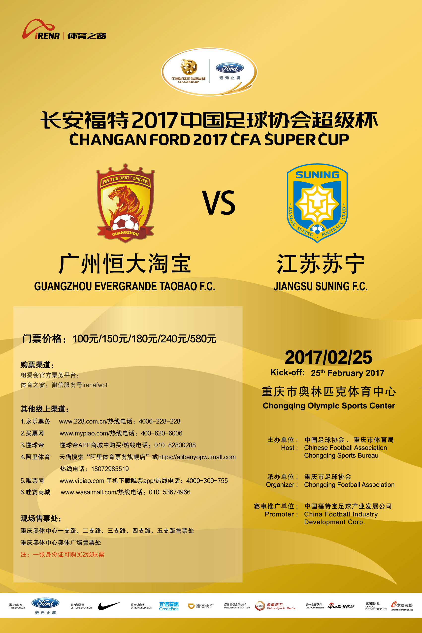 长安福特2017中国足球协会超级杯 广州恒大淘宝VS江苏苏宁
