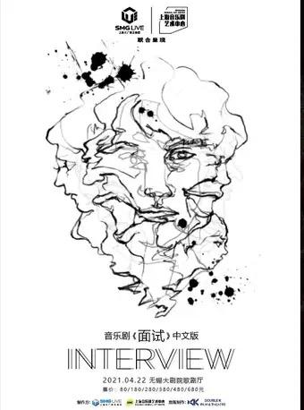 【無錫】音樂劇《面試》