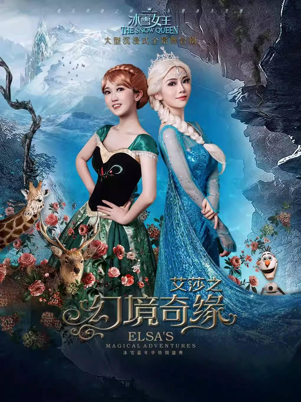 《冰雪女王 艾莎之幻境奇缘》石家庄站