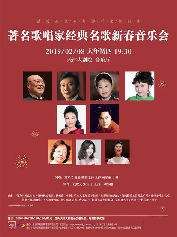 著名歌唱家经典名歌新春音乐会
