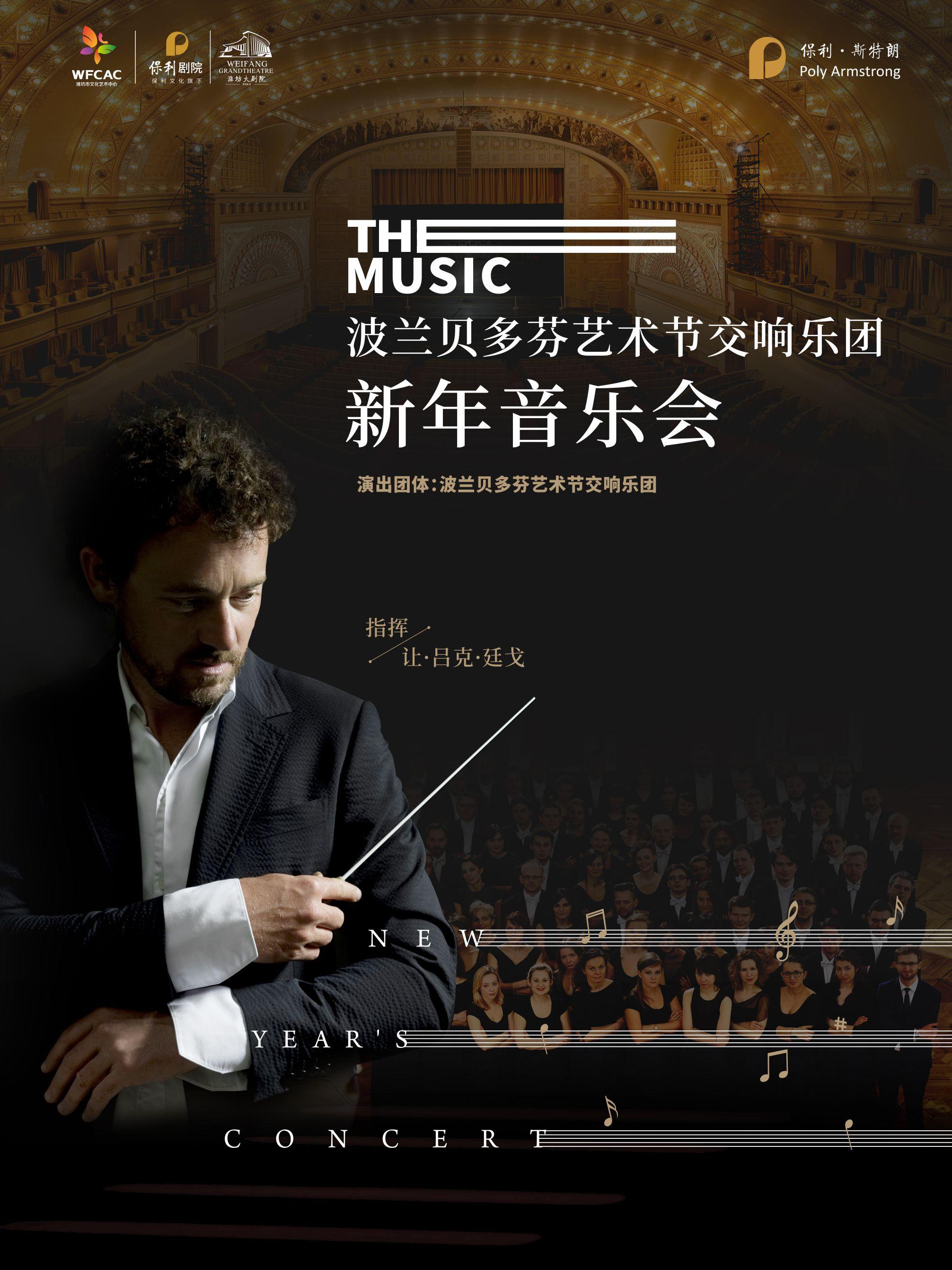 波兰贝多芬艺术节新年音乐会潍坊站