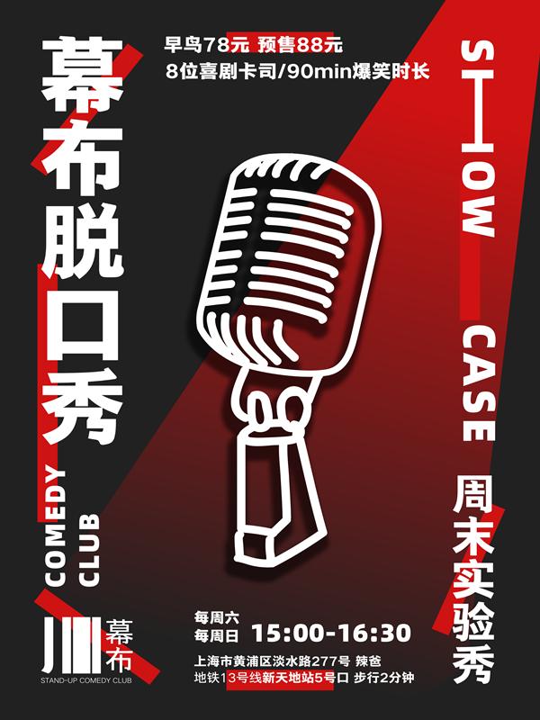 幕布脱口秀-周末实验秀