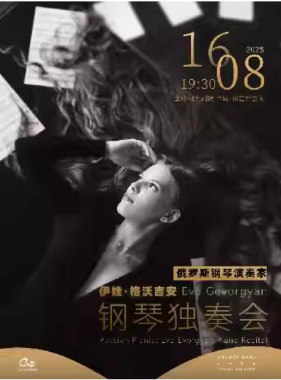 伊娃·格沃吉安 钢琴独奏音乐会杭州站
