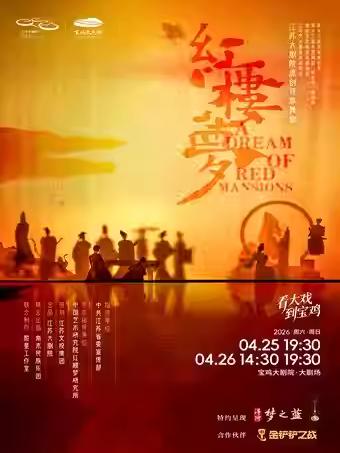 原创民族舞剧《红楼梦》宝鸡站