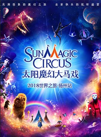 2017&ldquo;太阳魔幻大马戏&rdquo;全球巡演-扬州站