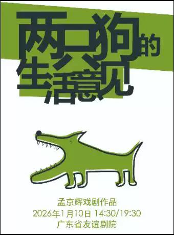 戏剧《两只狗的生活意见》 广州站
