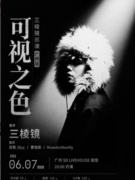 三棱镜巡演广州站