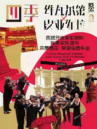莱蒂西亚&middot;莫雷诺音乐会上海站