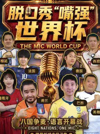 【嘴强世界杯】北京三里屯工体【喜剧部落】脱口秀北京站