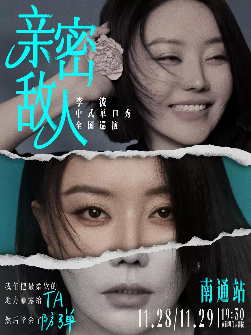 脱口秀《亲密敌人》李波单口喜剧巡演&middot;南通站