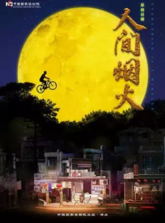 中国国家话剧院演出 话剧《人间烟火》