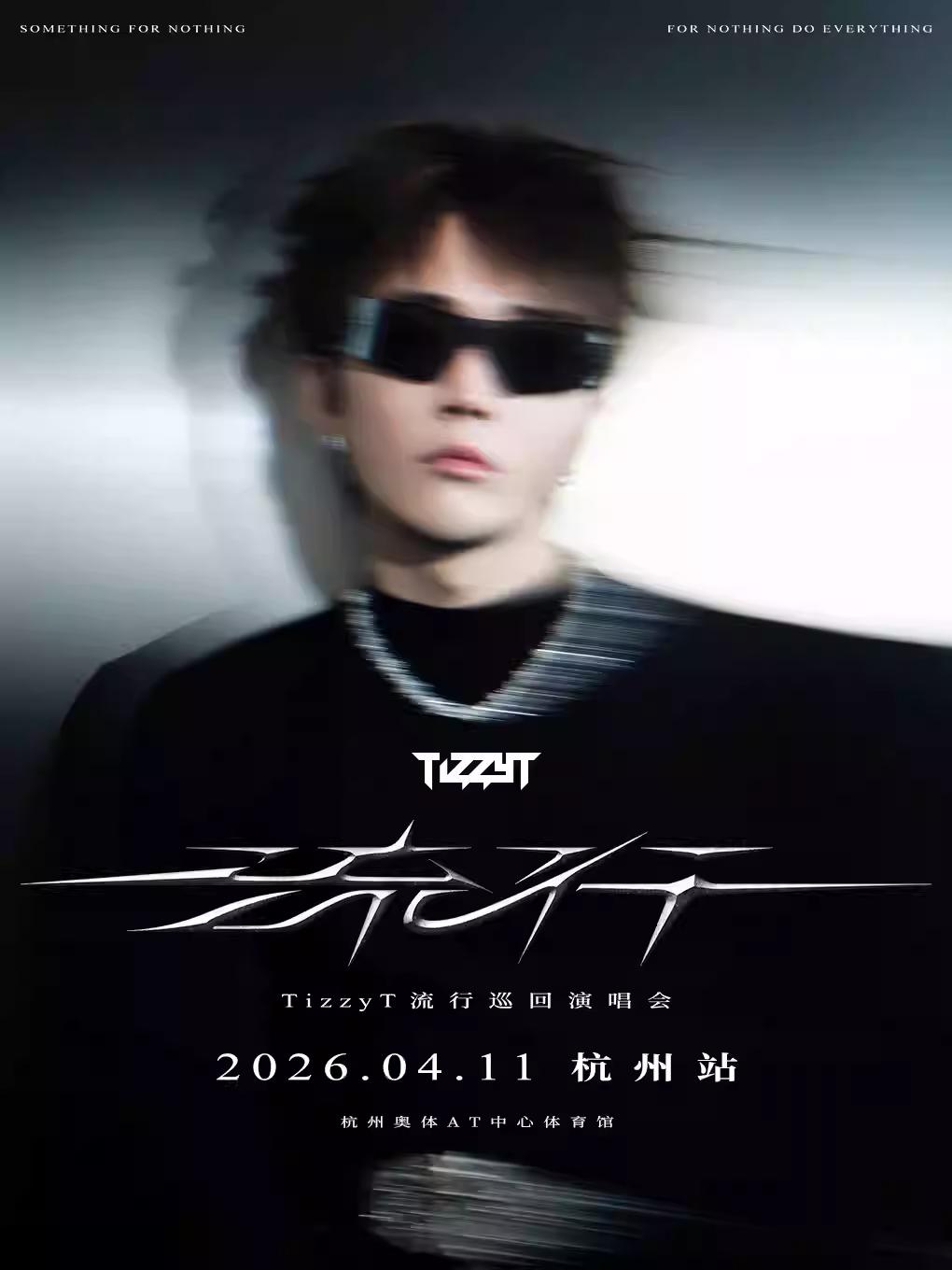 TizzyT「流行」巡回演唱会杭州站