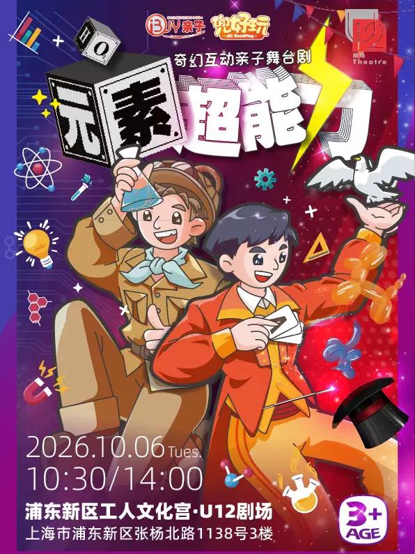 舞台剧《元素超能力》上海站