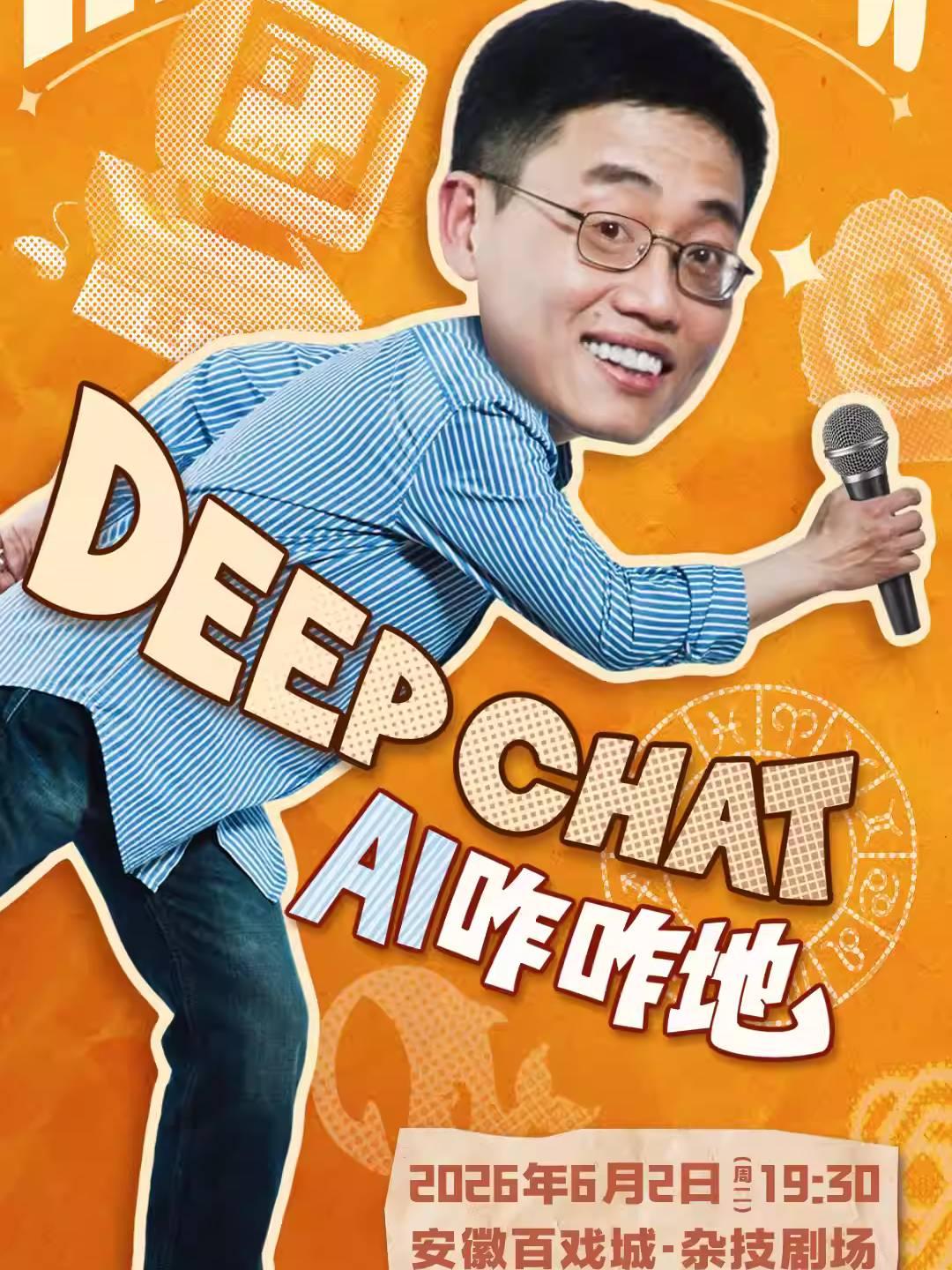 合肥《DeepChat》